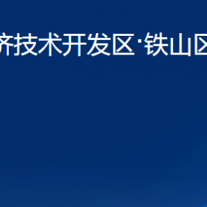 黃石經(jīng)濟(jì)技術(shù)開(kāi)發(fā)區(qū)·鐵山區(qū)建設(shè)局各部門(mén)聯(lián)系電話