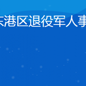 日照市東港區(qū)退役軍人事務(wù)局各部門聯(lián)系電話