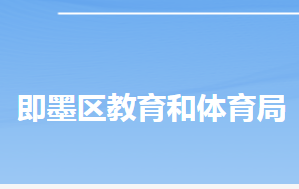 青島市即墨區(qū)教育和體育局各部門工作時間及聯(lián)系電話