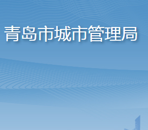 青島市城市管理局各部門工作時(shí)間及聯(lián)系電話