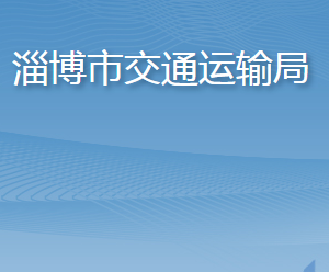 淄博市交通運輸局各部門對外聯(lián)系電話