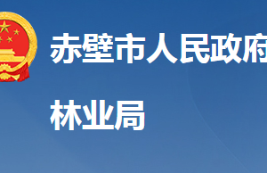 赤壁市林業(yè)局各股室對外聯(lián)系電話