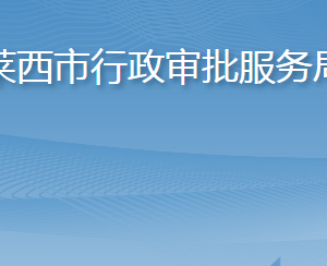 萊西市行政審批服務(wù)局各部門工作時間及聯(lián)系電話