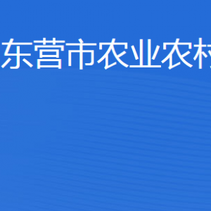 東營市農業(yè)農村局各部門職責及聯(lián)系電話