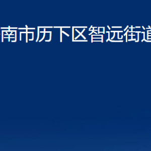 濟(jì)南市歷下區(qū)智遠(yuǎn)街道各部門職責(zé)及聯(lián)系電話