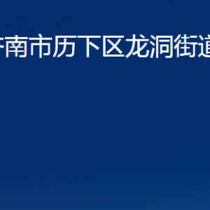 濟(jì)南市歷下區(qū)龍洞街道辦事處各部門(mén)職責(zé)及聯(lián)系電話(huà)