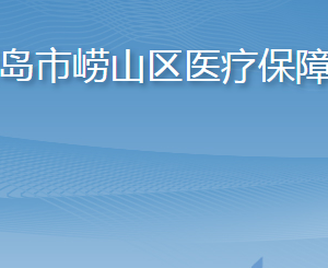 青島市嶗山區(qū)醫(yī)療保障局各部門工作時間及聯(lián)系電話