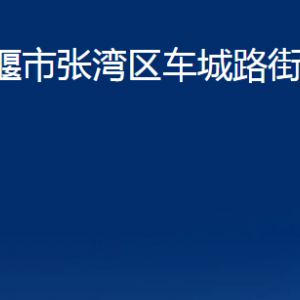 十堰市張灣區(qū)車(chē)城路街道辦事處各部門(mén)聯(lián)系電話