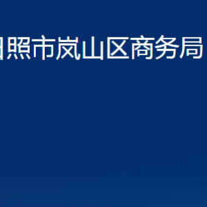 日照市嵐山區(qū)商務局各部門職能及聯(lián)系電話