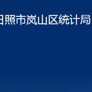 日照市嵐山區(qū)統(tǒng)計(jì)局各部門職能及聯(lián)系電話