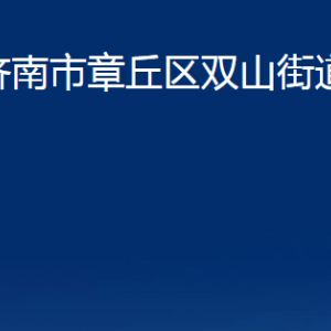 濟南市章丘區(qū)雙山街道各部門職責(zé)及聯(lián)系電話