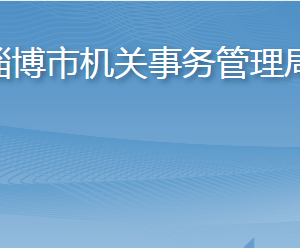 淄博市機關事務管理局各部門職責及聯(lián)系電話