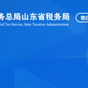 棗莊市臺兒莊區(qū)稅務局涉稅投訴舉報及納稅服務咨詢電話