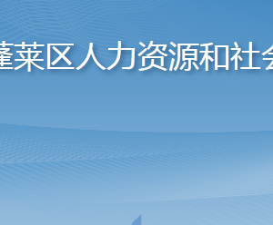 煙臺市蓬萊區(qū)人力資源和社會保障局各部門職責及聯(lián)系電話