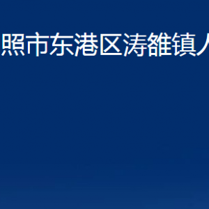 日照市東港區(qū)濤雒鎮(zhèn)人民政府各部門聯(lián)系電話