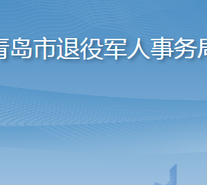 青島市退役軍人事務(wù)局各部門(mén)工作時(shí)間及聯(lián)系電話