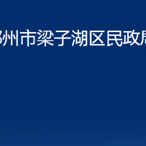 鄂州市梁子湖區(qū)民政局各部門對(duì)外聯(lián)系電話