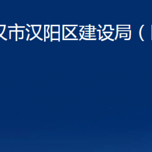 武漢市漢陽(yáng)區(qū)建設(shè)局（區(qū)民防辦）各事業(yè)單位聯(lián)系電話