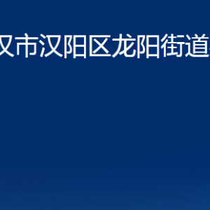 武漢市漢陽(yáng)區(qū)龍陽(yáng)街道辦事處各事業(yè)單位辦公時(shí)間及聯(lián)系電話