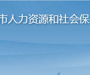 淄博市人力資源和社會(huì)保障局各部門對(duì)外聯(lián)系電話