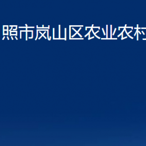 日照市嵐山區(qū)農(nóng)業(yè)農(nóng)村局各部門(mén)職能及聯(lián)系電話(huà)