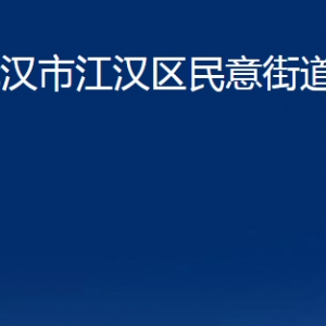 武漢市江漢區(qū)民意街道辦事處各部門聯(lián)系電話