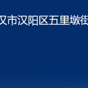 武漢市漢陽區(qū)五里墩街道各事業(yè)單位辦公時間及聯(lián)系電話