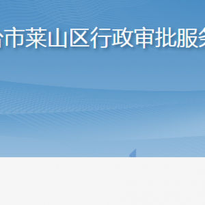 煙臺(tái)市萊山區(qū)行政審批服務(wù)局各部門職責(zé)及聯(lián)系電話