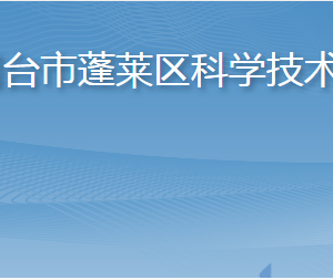 煙臺(tái)市蓬萊區(qū)科學(xué)技術(shù)局各部門(mén)職責(zé)及聯(lián)系電話