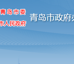 青島市人民政府辦公廳各部門工作時間及聯系電話