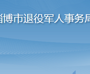 淄博市退役軍人事務局各部門職責及聯(lián)系電話