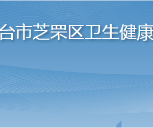 煙臺(tái)市芝罘區(qū)衛(wèi)生健康局各部門(mén)職責(zé)及聯(lián)系電話