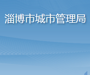 淄博市城市管理局各部門職責(zé)及聯(lián)系電話