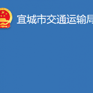 宜城市交通運(yùn)輸局各事業(yè)單位對(duì)外聯(lián)系電話(huà)及辦公地址