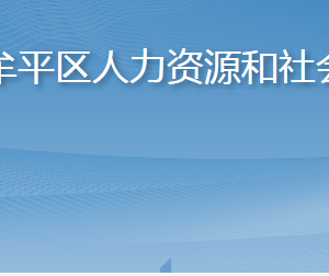 煙臺(tái)市牟平區(qū)人力資源和社會(huì)保障局各部門聯(lián)系電話