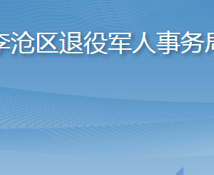 青島市李滄區(qū)退役軍人事務(wù)局各部門對(duì)外聯(lián)系電話