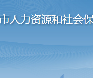 膠州市人力資源和社會(huì)保障局各部門對外聯(lián)系電話