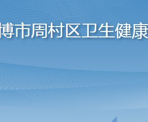 淄博市周村區(qū)衛(wèi)生健康局各部門職責及聯系電話