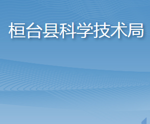 桓臺縣科學技術(shù)局各部門對外聯(lián)系電話