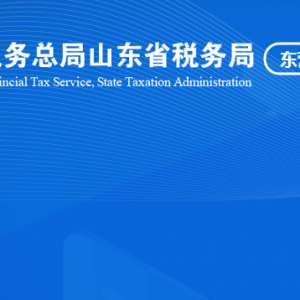 東營市墾利區(qū)稅務(wù)局涉稅投訴舉報及納稅服務(wù)咨詢電話