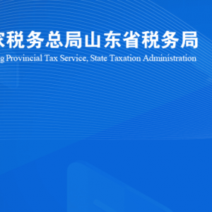 濟(jì)南市長清區(qū)稅務(wù)局涉稅投訴舉報(bào)及納稅服務(wù)咨詢電話