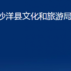 沙洋縣文化和旅游局各事業(yè)單位辦公電話(huà)及地址