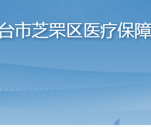 煙臺(tái)市芝罘區(qū)醫(yī)療保障局各部門(mén)職責(zé)及聯(lián)系電話(huà)