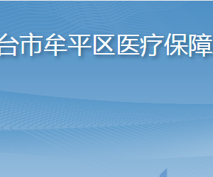 煙臺(tái)市牟平區(qū)醫(yī)療保障局各部門職責(zé)及聯(lián)系電話