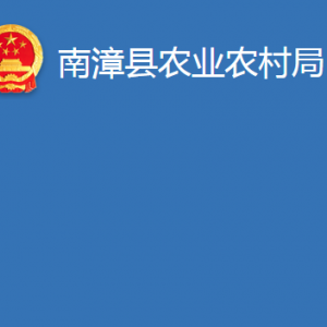 南漳縣農(nóng)業(yè)農(nóng)村局各部門辦公電話及地址