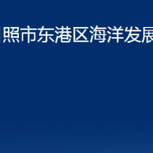 日照市東港區(qū)海洋發(fā)展局各部門職能及聯(lián)系電話