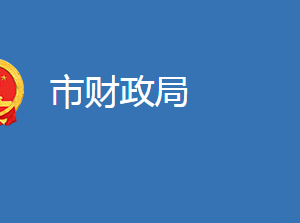 麻城市財(cái)政局各股室對外聯(lián)系電話