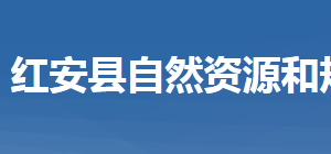 紅安縣自然資源和規(guī)劃局各股室對(duì)外聯(lián)系電話