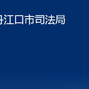 丹江口市司法局各部門對外聯(lián)系電話