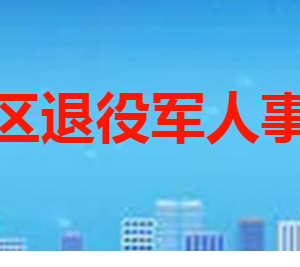 棗莊市市中區(qū)退役軍人事務局各部門職責及聯(lián)系電話